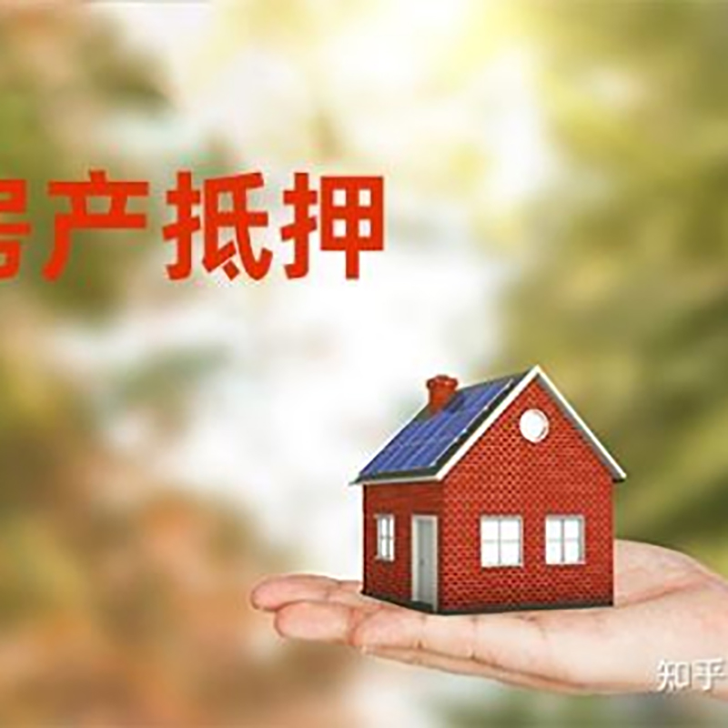 南和办理房屋抵押贷款流程有哪些--重庆房屋抵押贷款