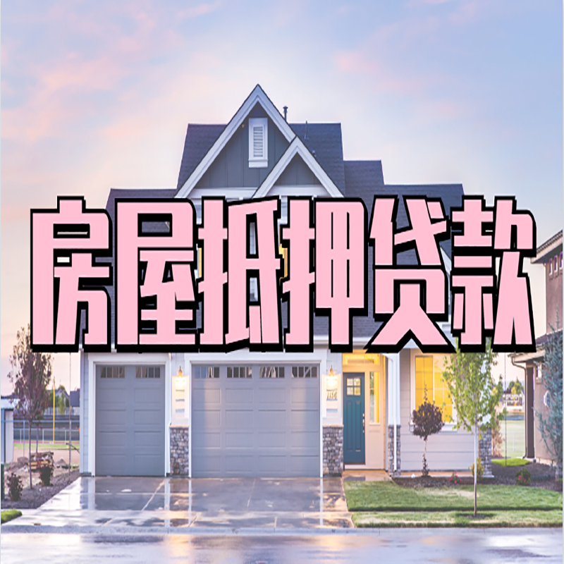 南和房产抵押贷款额度|银行房子抵押贷款