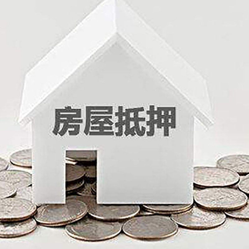 南和按揭房二次抵押贷款注意事项
