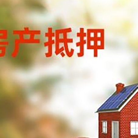 南和房子抵押贷款可以选择哪些机构?