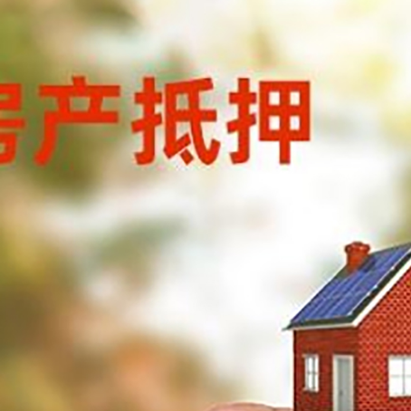 南和抵押贷款用什么抵押物?