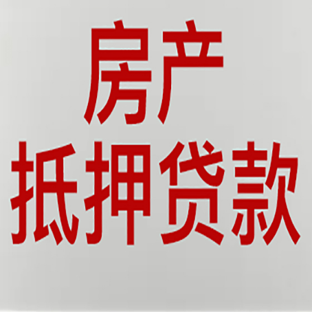 南和房屋抵押贷款流程和首套房认定标准