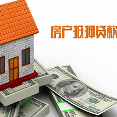 南和房子能再抵押贷款吗？哪里可以借到钱？