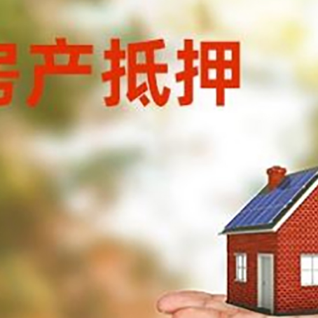 南和房产抵押贷款和房屋典当有什么区别?
