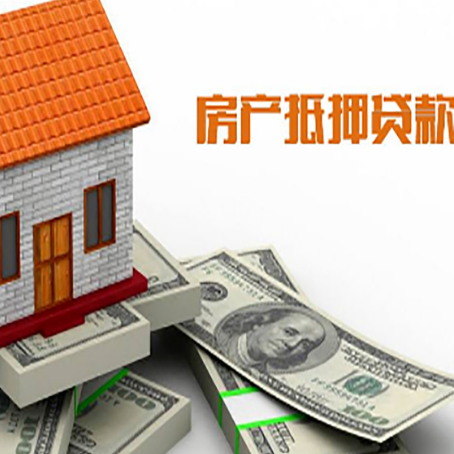 南和房屋抵押贷款利率全解析
