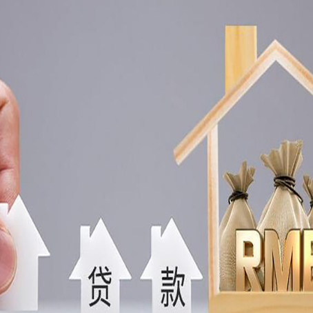 南和房屋抵押贷款评估全指南