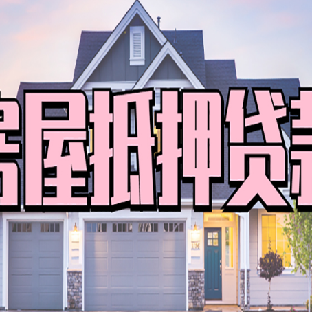 南和房子抵押贷款过后可以再次抵押吗